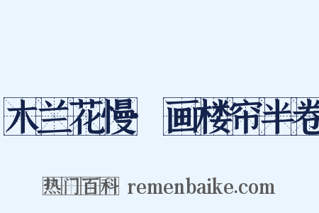 木兰花慢·画楼帘半卷是什么意思的图片